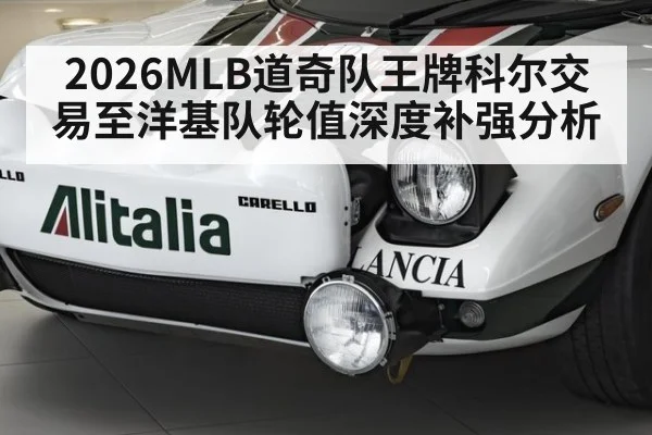 2026MLB道奇队王牌科尔交易至洋基队轮值深度补强分析