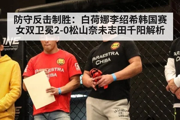 防守反击制胜：白荷娜李绍希韩国赛女双卫冕2-0松山奈未志田千阳解析