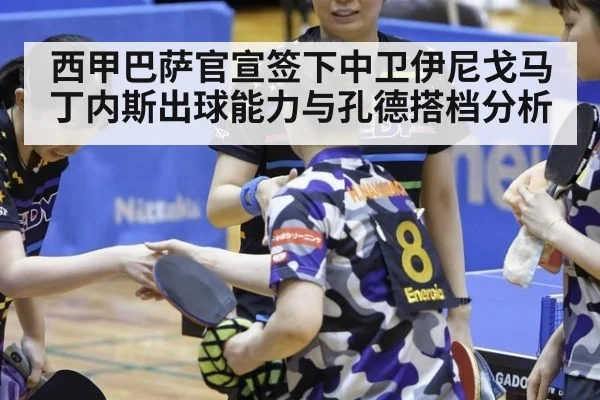 西甲巴萨官宣签下中卫伊尼戈马丁内斯出球能力与孔德搭档分析
