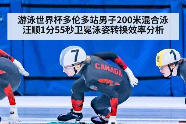 游泳世界杯多伦多站男子200米混合泳汪顺1分55秒卫冕泳姿转换效率分析