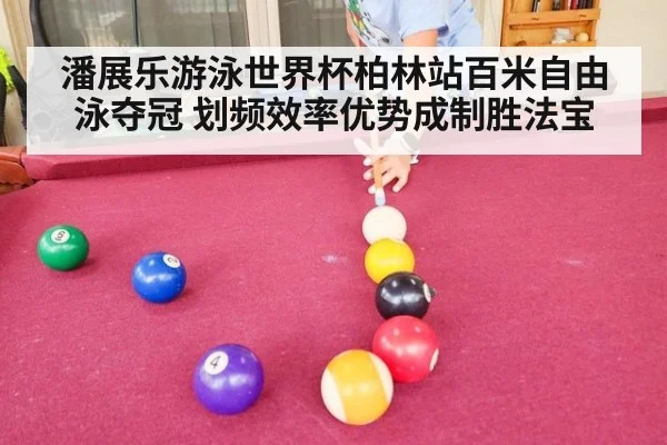 潘展乐游泳世界杯柏林站百米自由泳夺冠 划频效率优势成制胜法宝
