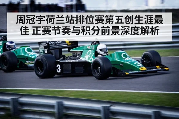 周冠宇荷兰站排位赛第五创生涯最佳 正赛节奏与积分前景深度解析