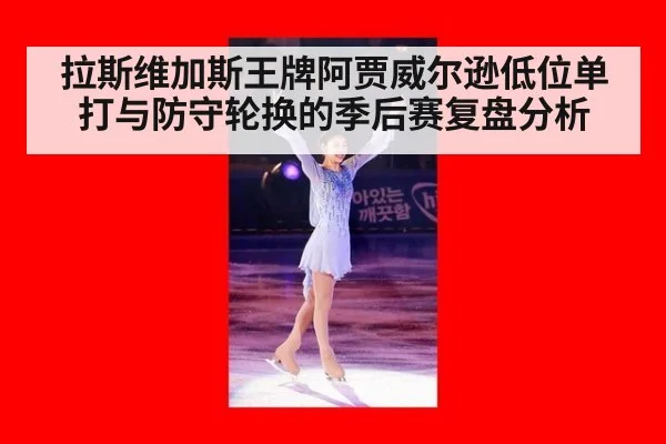拉斯维加斯王牌阿贾威尔逊低位单打与防守轮换的季后赛复盘分析